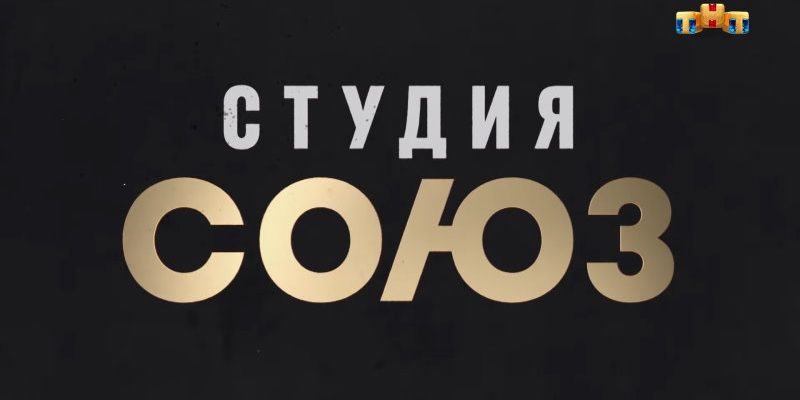 Студия Союз 5 сезон 2 выпуск 09.09.2021