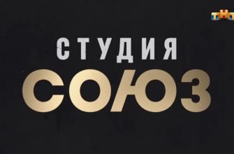 Студия Союз 5 сезон 1 выпуск 02.09.2021