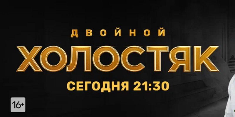 Холостяк 9 сезон 2 выпуск 19.03.2022