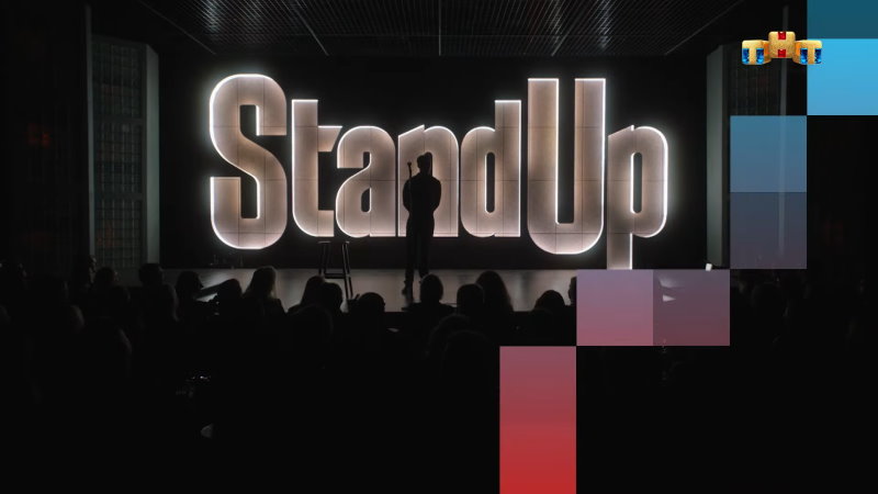Stand Up 9 сезон 17 выпуск от 13.03.2022