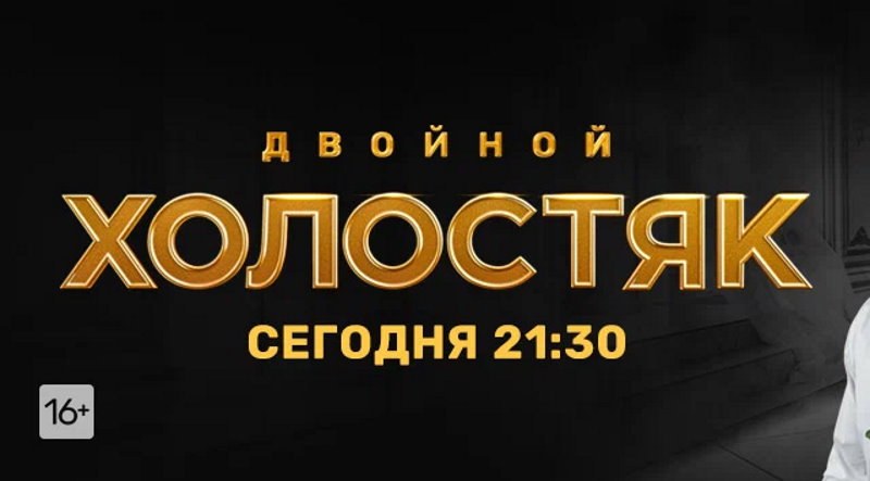Холостяк 9 сезон 8 выпуск 30.04.2022