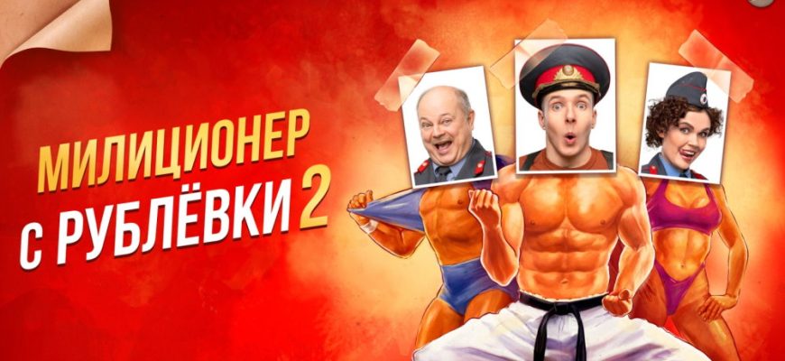 Милиционер с Рублевки 2 сезон – 3, 4 серии