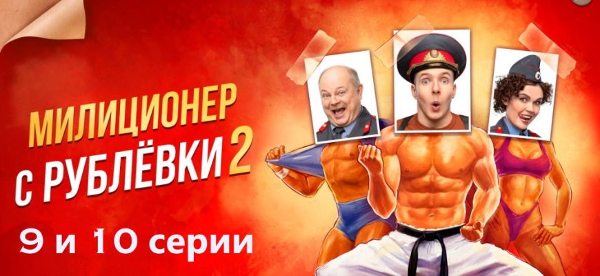 Милиционер с Рублевки 2 сезон – 9, 10 серии