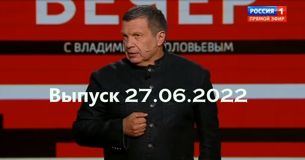 Соловьев 27.12 2023. Вечер с Владимиром Соловьевым. Вечер с Владимиром Соловьевым участники. Вечер с Владимиром Соловьевым гости. Вечер с Владимиром Соловьёвым последний выпуск.