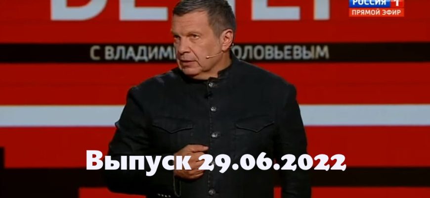 Вечер с Владимиром Соловьевым – выпуск 29.06.2022