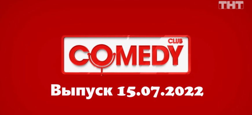 Comedy Club – выпуск 15.07.2022