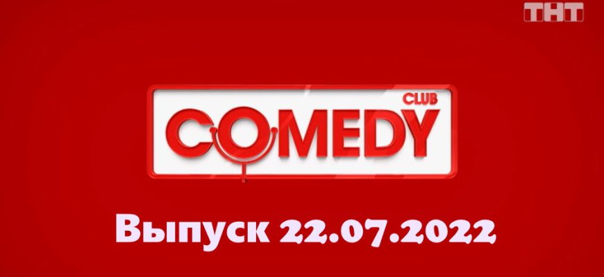 Comedy Club – выпуск 22.07.2022