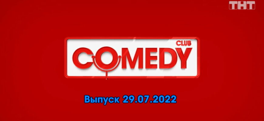 Comedy Club – выпуск 29.07.2022