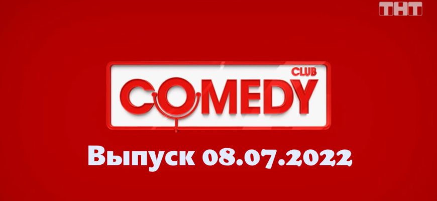 Comedy Club – выпуск 08.07.2022