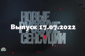 Новые русские сенсации – выпуск 17.07.2022