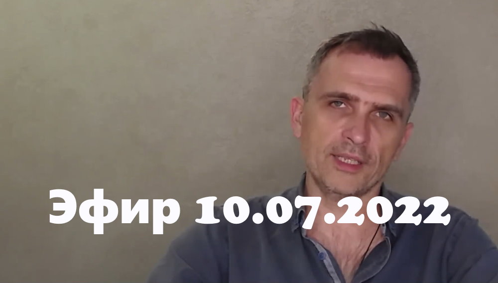 Телеграм канал подоляка сегодня последние новости. Юрий Подоляка 10 июля. Подоляка Юрий 10 07 2022. Подоляка 10.07. 10 Июля 2022 года Юрий Подоляка.