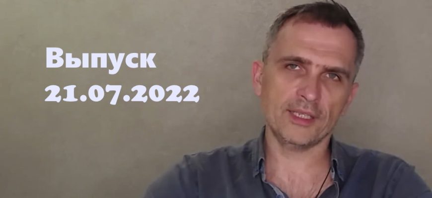 Юрий Подоляка – новости 21.07.2022