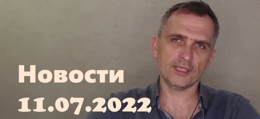 Юрий Подоляка – новости 11.07.2022