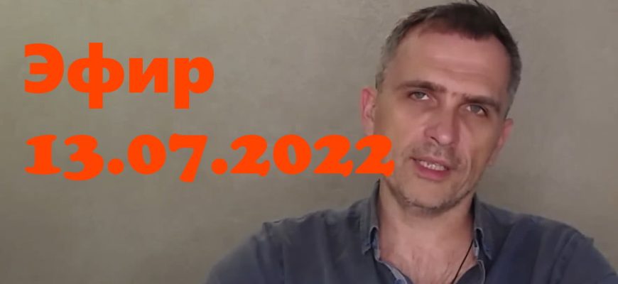 Юрий Подоляка – новости 13.07.2022