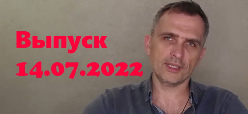 Юрий Подоляка – новости 14.07.2022