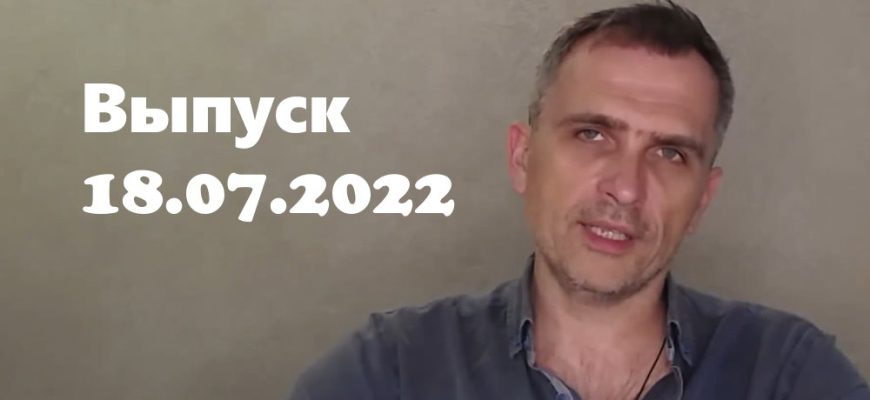 Юрий Подоляка – новости 18.07.2022
