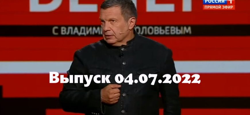Вечер с Владимиром Соловьевым – выпуск 04.07.2022