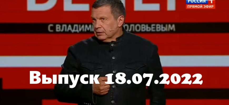 Вечер с Владимиром Соłовьевым – выпуск 18.07.2022