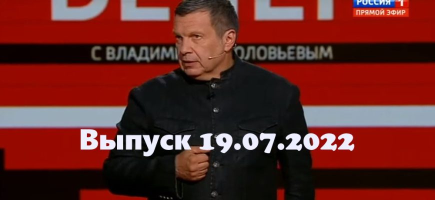 Вечер с Владимиром Соłовьевым – выпуск 19.07.2022