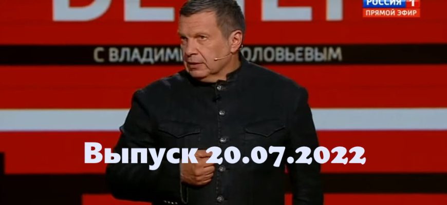 Вечер с Владимиром Соłовьевым – выпуск 20.07.2022