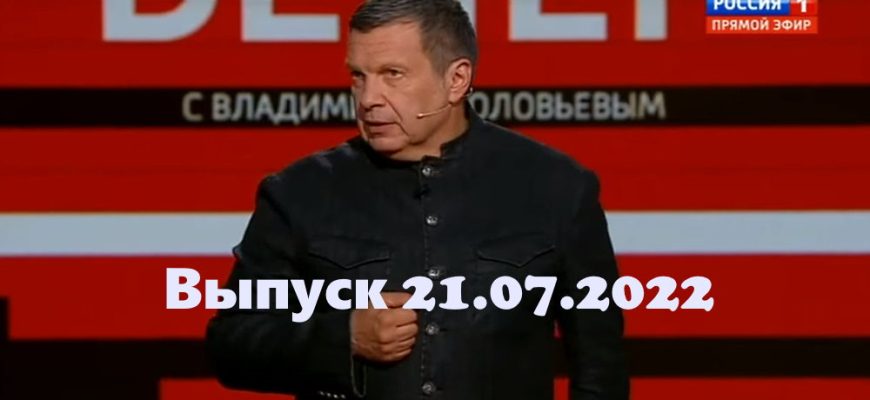 Вечер с Владимиром Соłовьевым – выпуск 21.07.2022