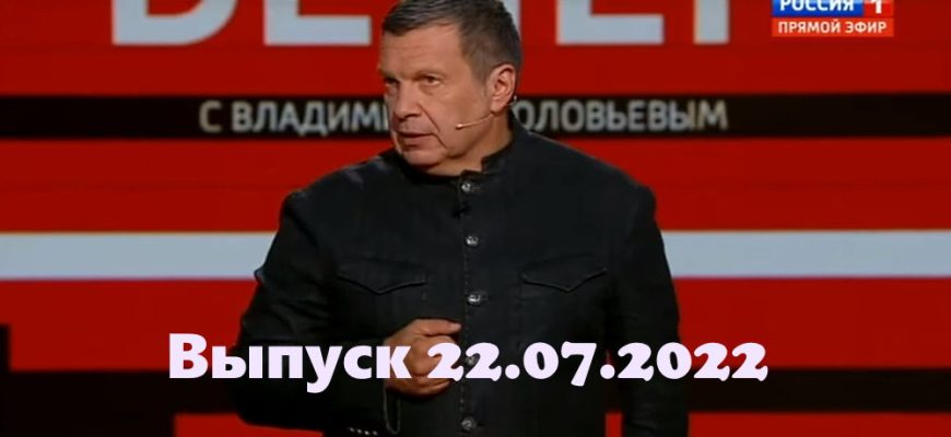 Вечер с Владимиром Соłовьевым – выпуск 22.07.2022
