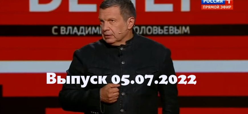 Вечер с Владимиром Соловьевым – выпуск 05.07.2022