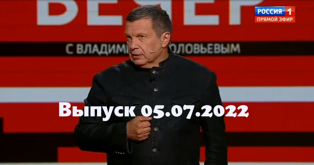 Воскресный вечер с владимиром соловьевым последний сегодня. Вечер с Владимиром Соловьевым. Вечер с Владимиром Соловьевым гости. Соловьев Владимир участники передачи. Вечер с Соловьевым участники.