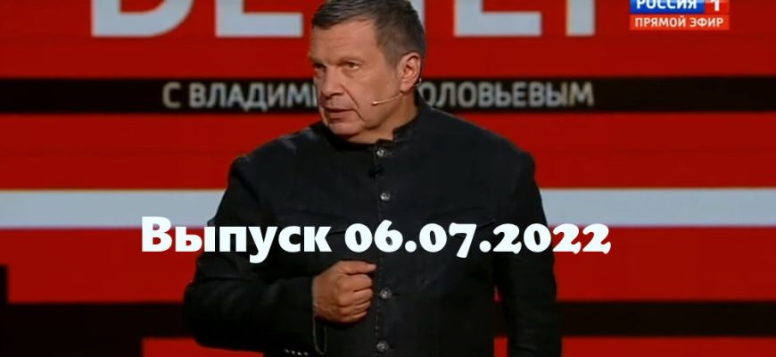 Вечер с Владимиром Соловьевым – выпуск 06.07.2022
