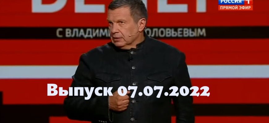 Вечер с Владимиром Соловьевым – выпуск 07.07.2022