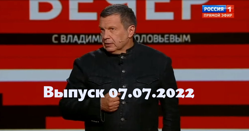 Рутуб вечер с соловьевым. Вечер с Соловьевым 15 12 2022. Вечер с Владимиром Соловьёвым телепередача. Вечер с Владимиром Соловьевым участники.