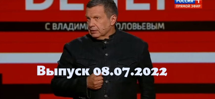 Вечер с Владимиром Соловьевым – выпуск 08.07.2022