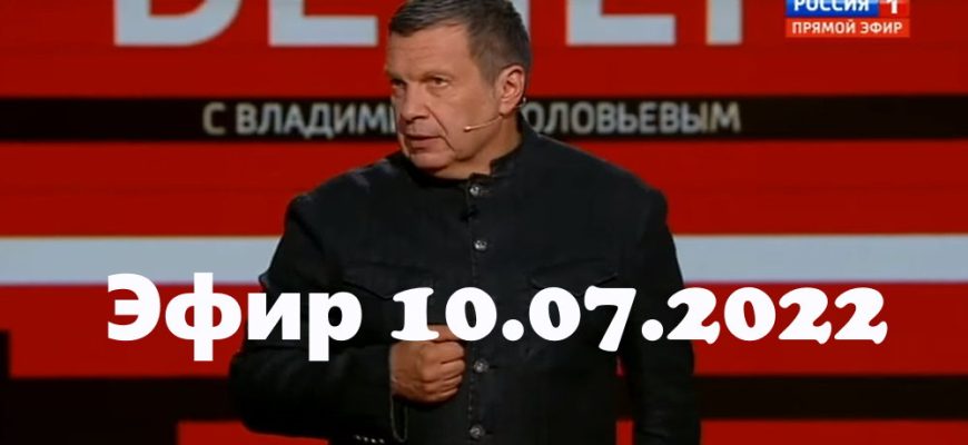 Воскресный вечер с Владимиром Соловьевым – выпуск 10.07.2022