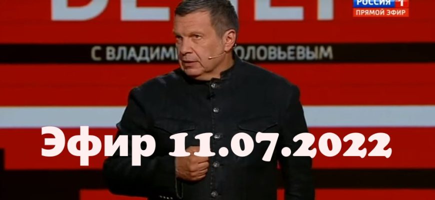Вечер с Владимиром Сôловьевым – выпуск 11.07.2022