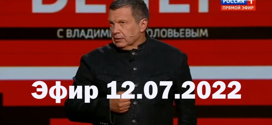 Вечер с Владимиром Солóвьевым – выпуск 12.07.2022