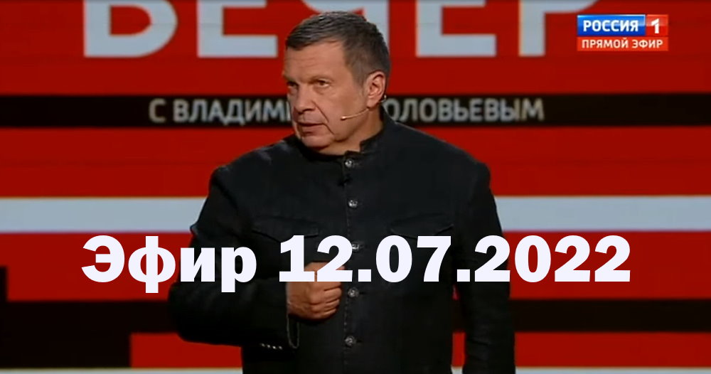 Участники вечера с владимиром соловьевым сегодня фамилии и фото