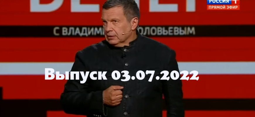 Воскресный вечер с Владимиром Соловьевым – выпуск 03.07.2022