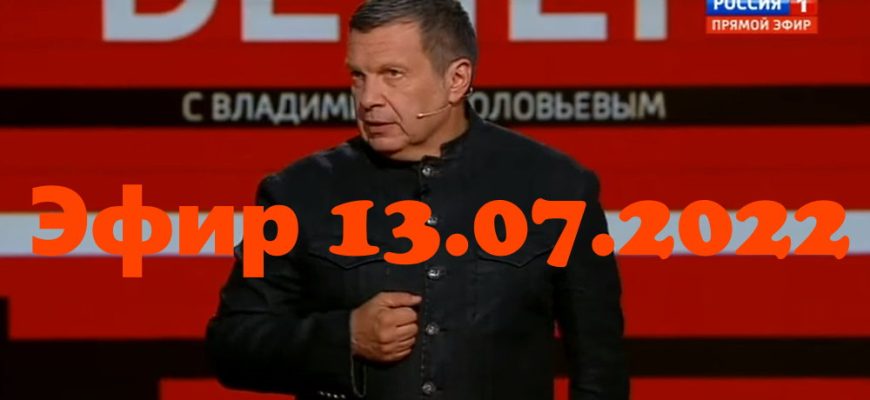 Вечер с Владимиром Солóвьевым – выпуск 13.07.2022
