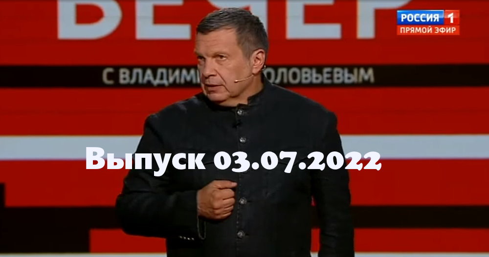 Участники вечер с владимиром соловьевым сегодня фамилии и фото