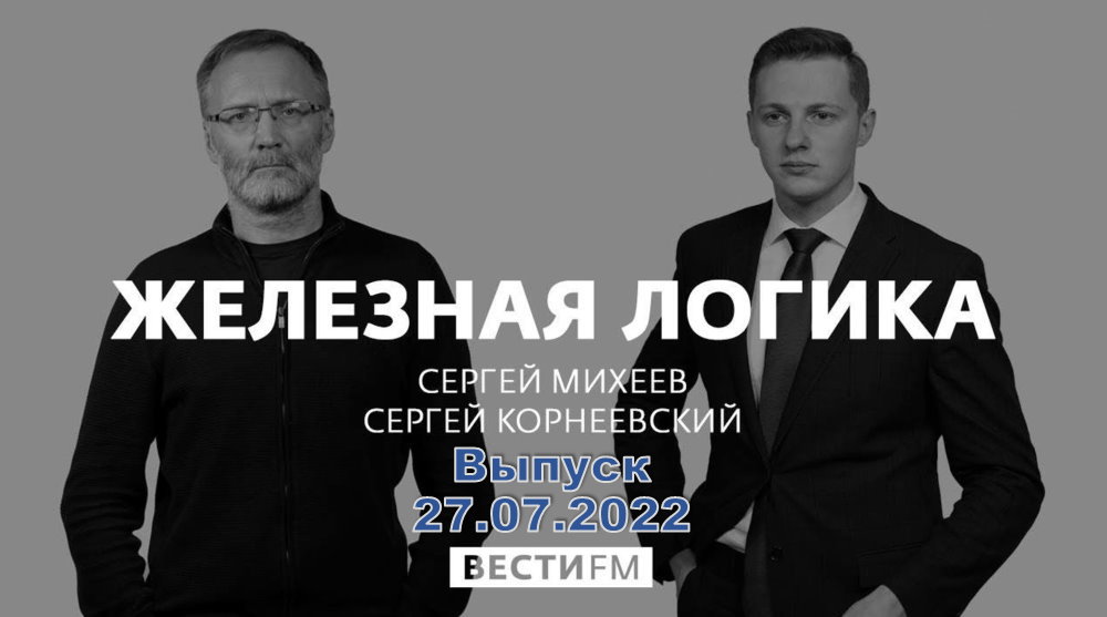 Смотрим железная логика. Сергей Михеев железная логика последний выпуск слушать. Платошкин Михеев железная логика последний выпуск. Сергей Михеев железная логика с Ахмедовой. Железная логика последний выпуск слушать.