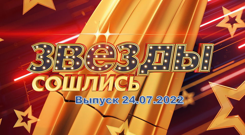 Звезды сошлись последний выпуск 2023. Звезды сошлись. Звезды сошлись фильм. Звезды сошлись телеведущие. Звезды сошлись космос.