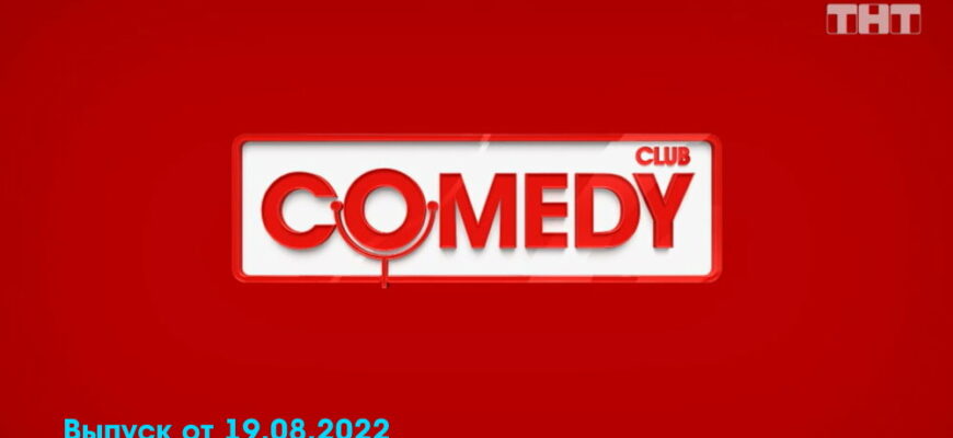 Comedy Club – выпуск 19.08.2022