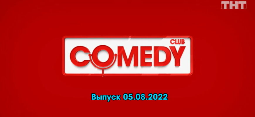 Comedy Club – выпуск 05.08.2022