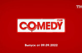 Comedy Club – выпуск 09.09.2022