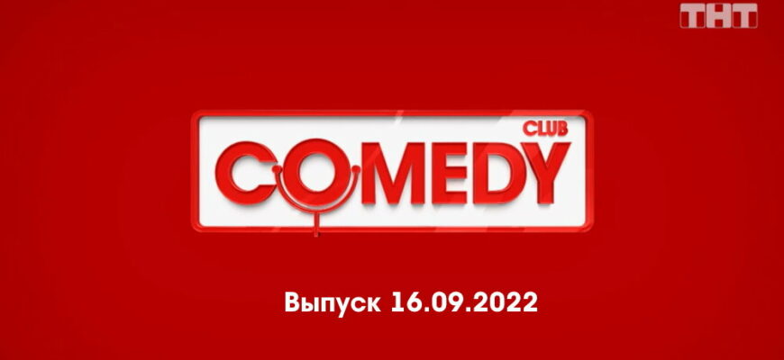 Comedy Club – выпуск 16.09.2022