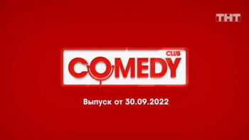 Comedy Club – выпуск 30.09.2022