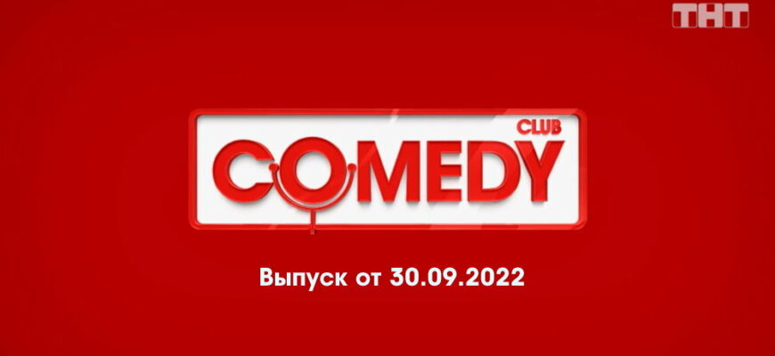 Comedy Club – выпуск 30.09.2022
