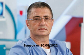 Доктор Мясниковï – выпуск 10.09.2022