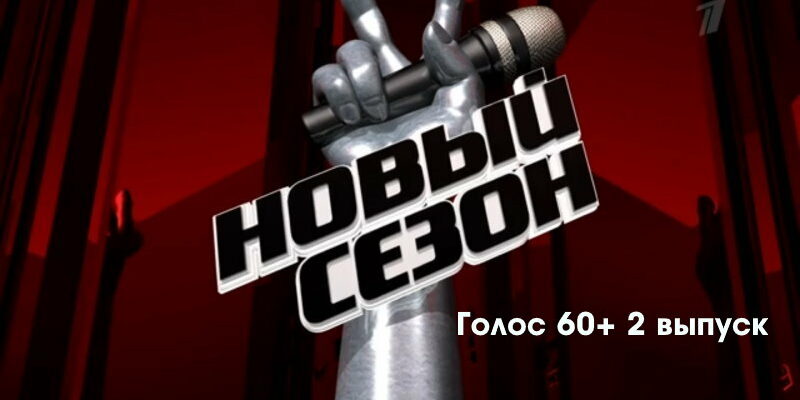 Голос° 60+ 5 сезон 2 выпуск 11.09.2022