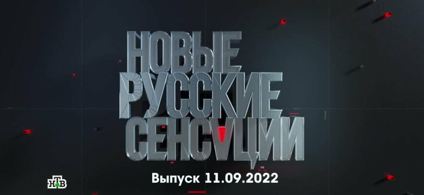 Новые русские сенсации – выпуск 11.09.2022